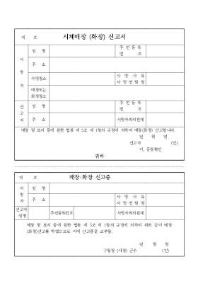 시체매장(화장)신고서 시체매장(화장)신고서